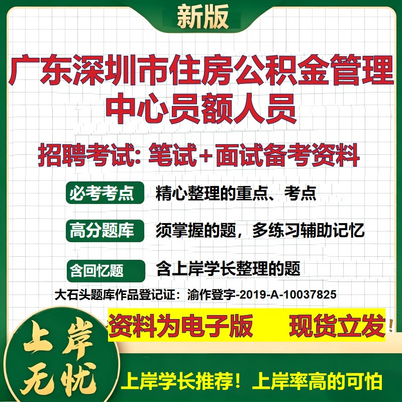 2026年广东深圳市住房公积金管理中心员额人员招聘笔试面试备考资料 综合基础复习讲义高频考点测评模拟真题综合测试大石头题库