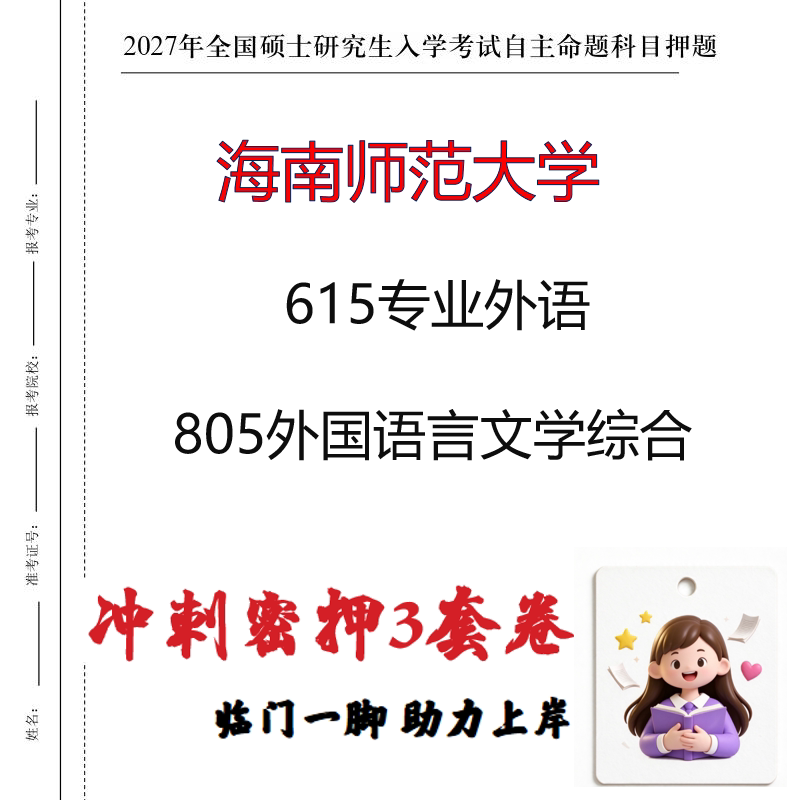 2027海南师范大学615专业外语805外国语言文学综合冲刺押题印刷