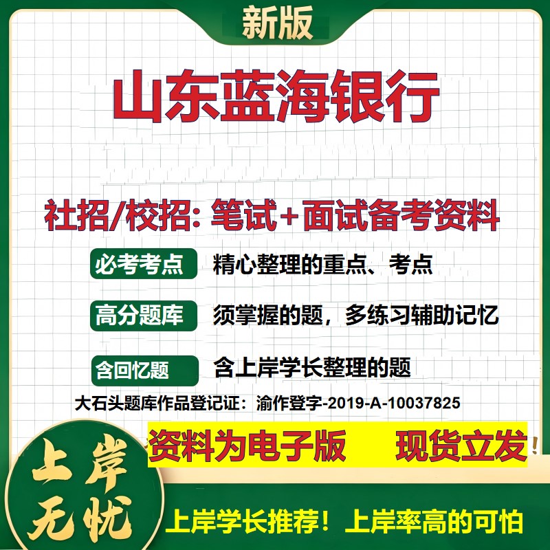 山东蓝海银行2027银行招聘笔试面试校招社招备考资料 行测综合知识复习讲义高频考点测评模拟真题  春秋招应届生金融大石头题库