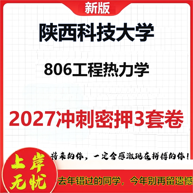 2027陕西科技大学806工程热力学考研冲刺押题模拟密训预测卷
