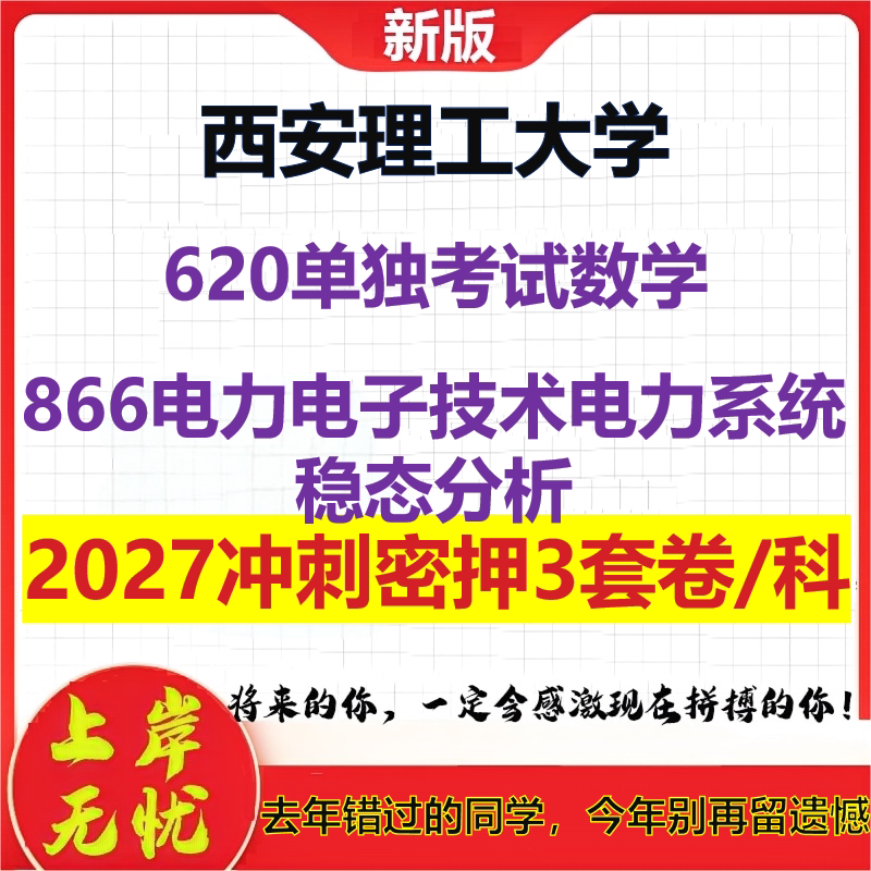 2027西安理工大学620单独考试数学866电力电子技术电力系统稳态分析考研冲刺押题模拟密训预测卷