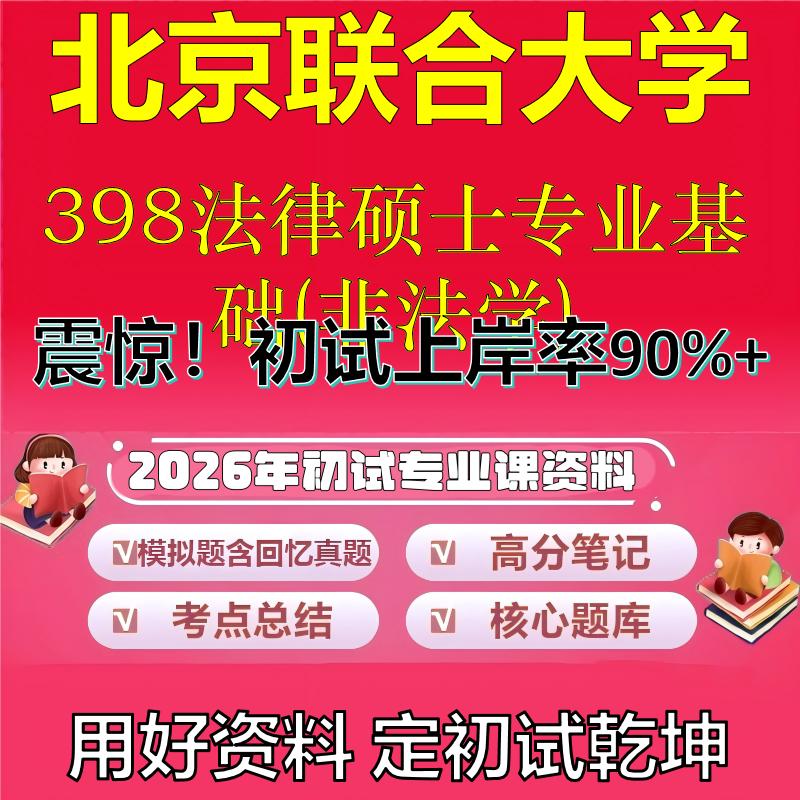 2026年北京联合大学398法律硕士专业基础(非法学)考研专业课初试复习备考真题期末试卷冲刺强化押题卷模拟卷石头题库
