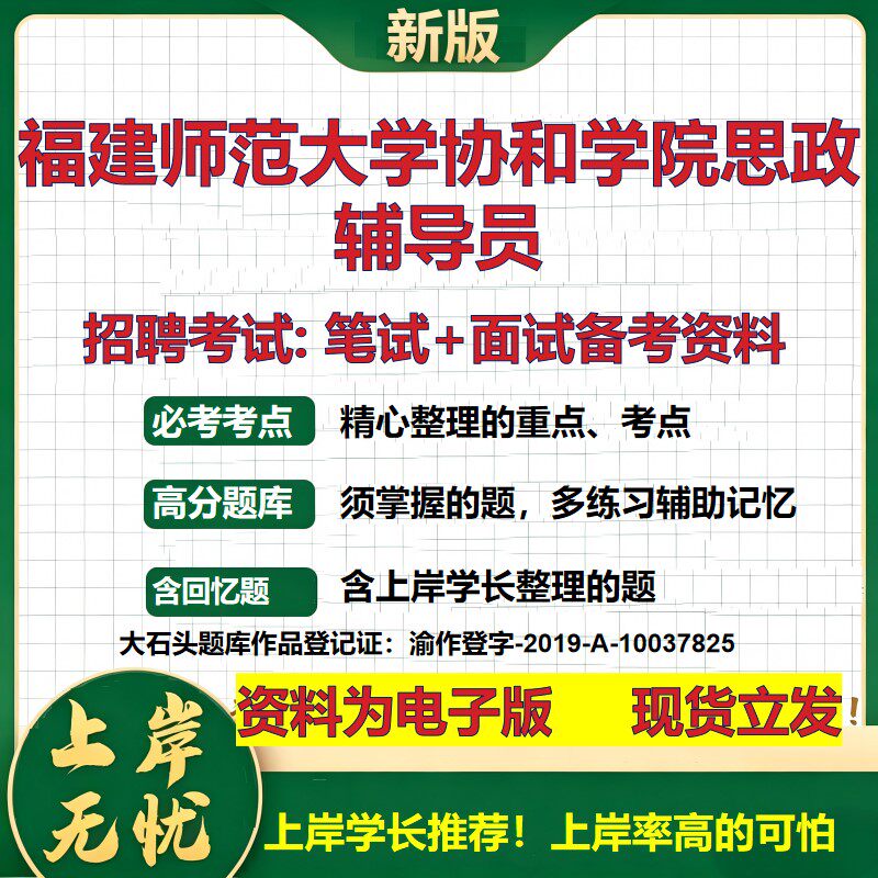 2026年福建师范大学协和学院思政辅导员招聘笔试面试备考资料 综合基础复习讲义高频考点测评模拟真题综合测试大石头题库