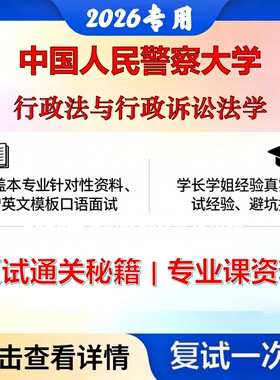 中国人民警察大学035101法律行政法与行政诉讼法学考研复试真题库资料石头题库2026年（现货立发）