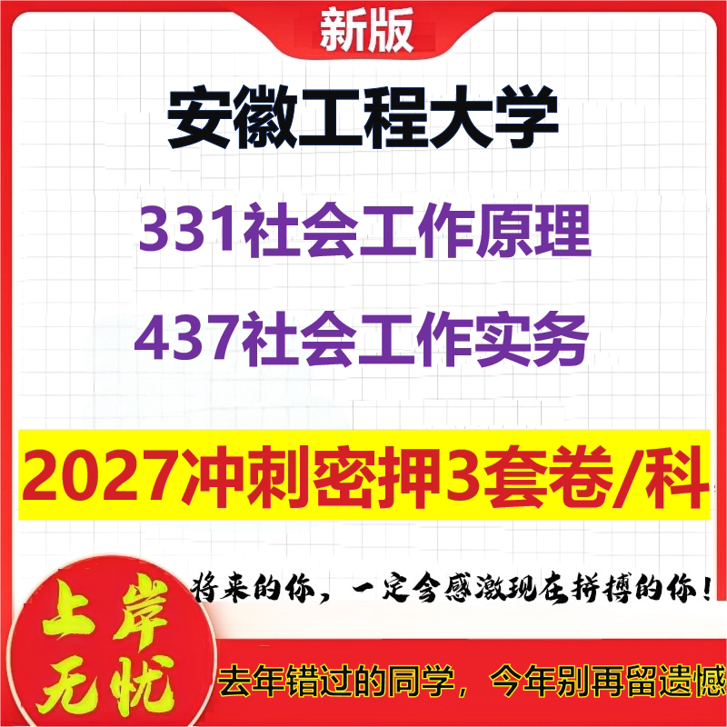 2027安徽工程大学331社会工作原理437社会工作实务考研冲刺押题模拟密训预测卷