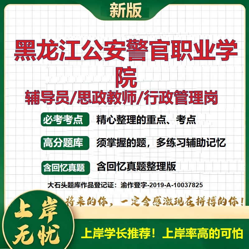 黑龙江公安警官职业学院辅导员考试资料思政课教师2026高校辅导员招聘笔试面试真题笔记结构化面试时政教育学心理学大石头题库