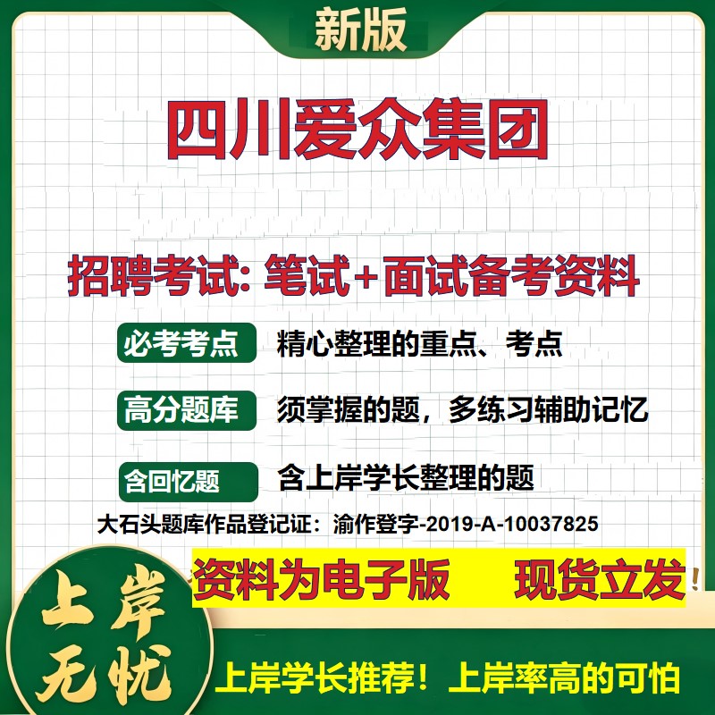 四川爱众集团2026国企招聘笔试面试校招社招备考资料 行测综合基础复习讲义高频考点测评模拟真题 秋招应届生综合测试大石头题库