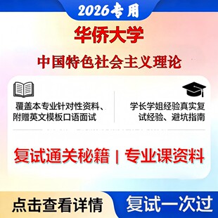 华侨大学 华大030500马克思主义理论中国特色社会主义理论考研复试真题库资料石头题库2026年（现货立发）
