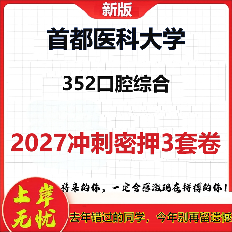 2027首都医科大学352口腔综合考研冲刺押题模拟密训预测卷