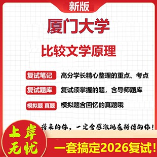 2026年厦门大学比较文学原理考研复试真题库资料石头题库（现货立发）