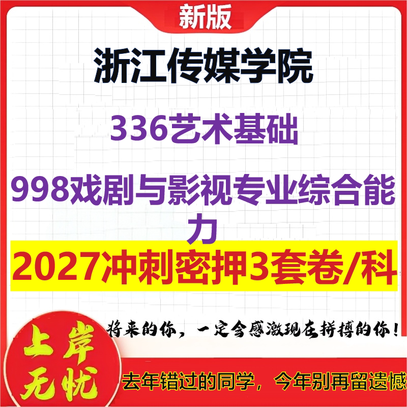 2027浙江传媒学院336艺术基础998戏剧与影视专业综合能力考研冲刺押题模拟密训预测卷
