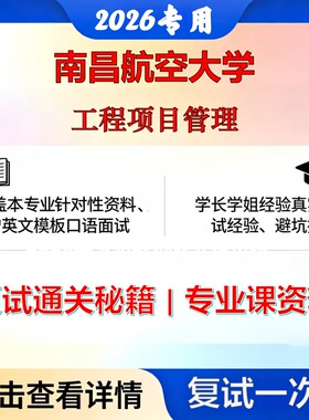 南昌航空大学 南航125602项目管理工程项目管理考研复试真题库资料石头题库2026年（现货立发）