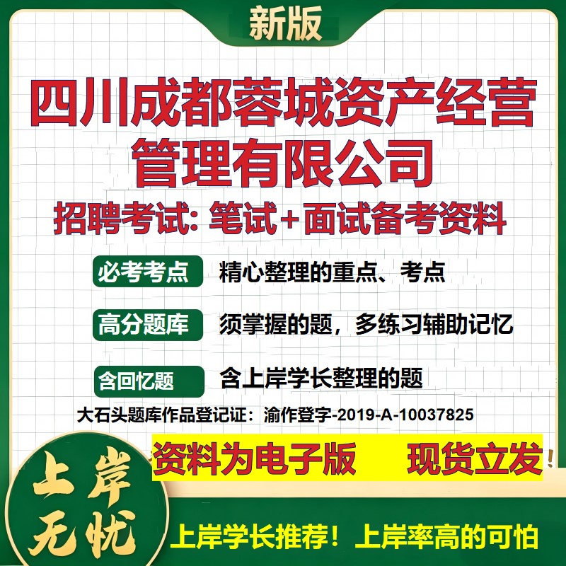四川成都蓉城资产经营管理公司2026国企招聘笔试面试校招社招备考资料 行测综合基础复习讲义高频考点模拟真题 大石头题库