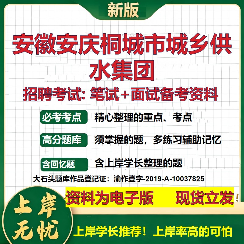 安徽安庆桐城市城乡供水集团2026国企招聘笔试面试校招社招备考资料 行测综合基础复习讲义高频考点测评模拟真题  大石头题库