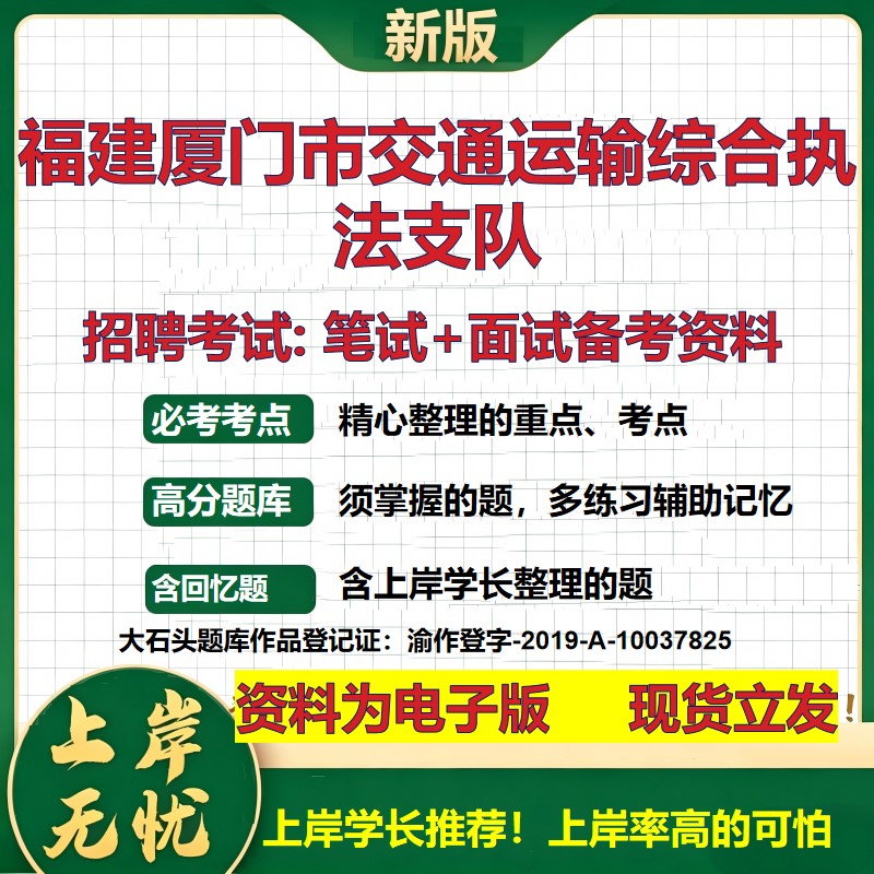 2026年福建厦门市交通运输综合执法支队招聘笔试面试备考资料 综合基础复习讲义高频考点测评模拟真题综合测试大石头题库
