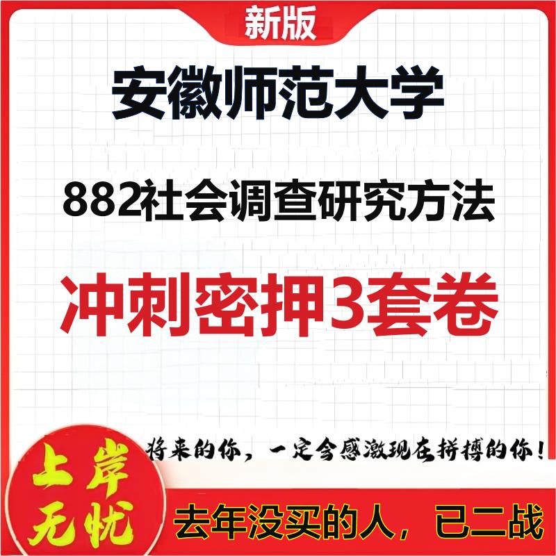 26年安徽师范大学882社会调查研究方法考研冲刺押题模拟卷