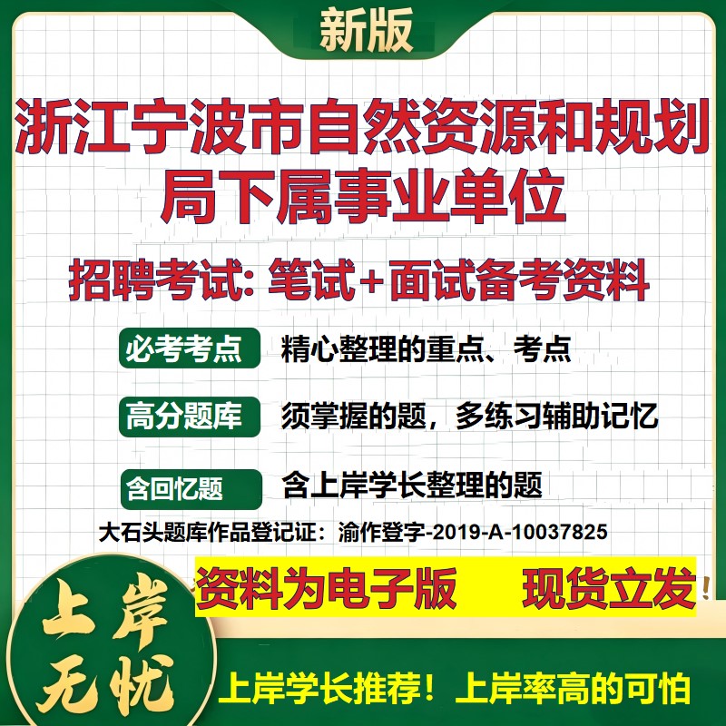 2026年浙江宁波市自然资源和规划局下属事业单位招聘笔试面试备考资料 综合基础复习讲义高频考点测评模拟真题综合测试大石头题库