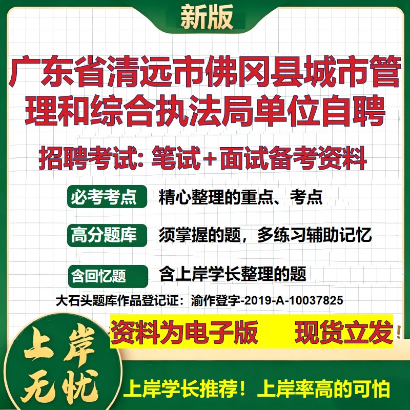 2026年广东省清远市佛冈县城市管理和综合执法局单位自聘招聘笔试面试备考资料 综合基础讲义高频考点模拟真题综合测试大石头题库
