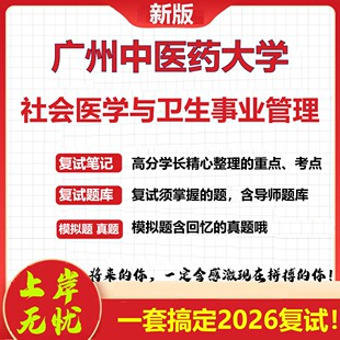 2026年广州中医药大学社会医学与卫生事业管理考研复试真题库资料石头题库（现货立发）
