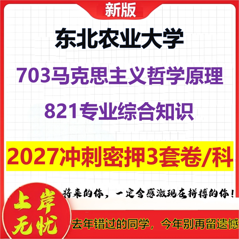 2027东北农业大学703马克思主义哲学原理821专业综合知识考研冲刺押题模拟密训预测卷