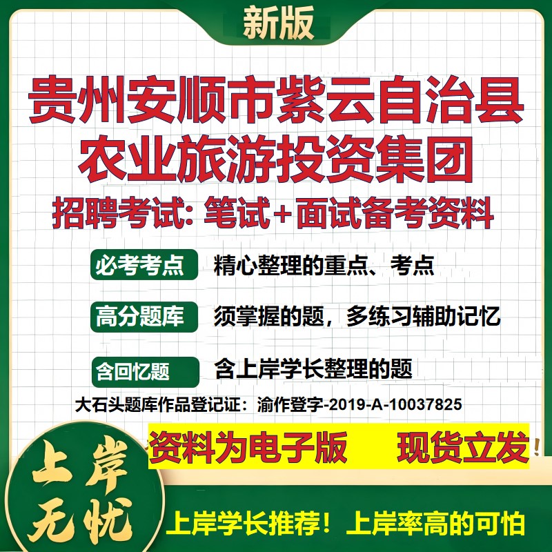 贵州安顺市紫云自治县农业旅游投资集团2026国企招聘笔试面试备考资料 行测综合基础复习讲义高频考点模拟真题 大石头题库