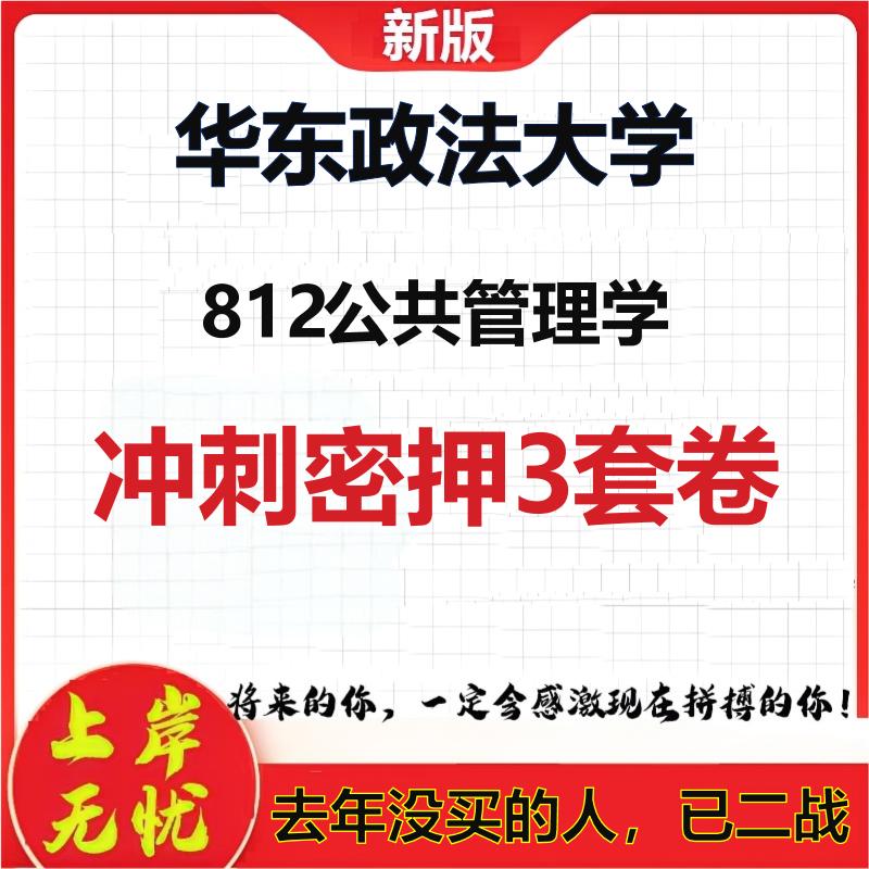 2026年华东政法大学812公共管理学考研押题模拟密训卷