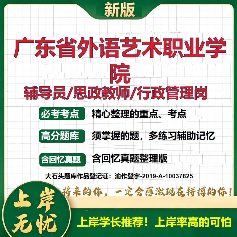 广东省外语艺术职业学院辅导员考试资料思政课教师2026高校辅导员招聘笔试面试真题笔记结构化面试时政教育学心理学大石头题库