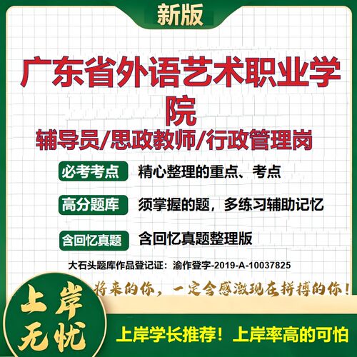 广东省外语艺术职业学院辅导员考试资料思政课教师2026高校辅导员招聘笔试面试真题笔记结构化面试时政教育学心理学大石头题库