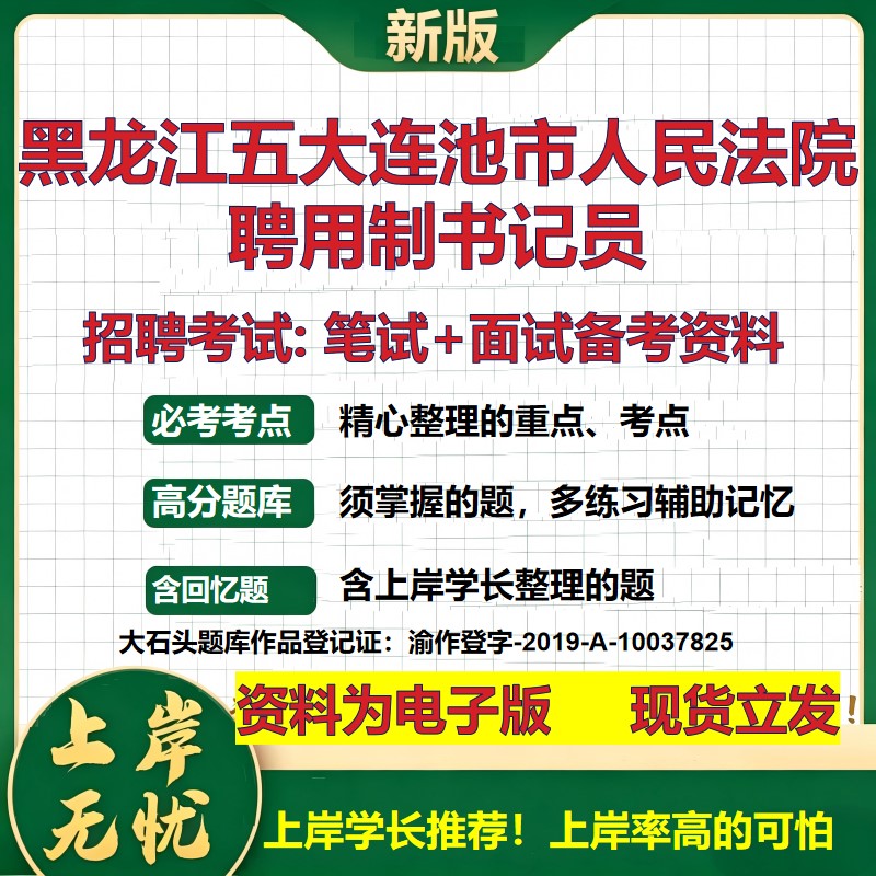 2026年黑龙江五大连池市人民法院聘用制书记员招聘笔试面试备考资料 综合基础复习讲义高频考点测评模拟真题综合测试大石头题库
