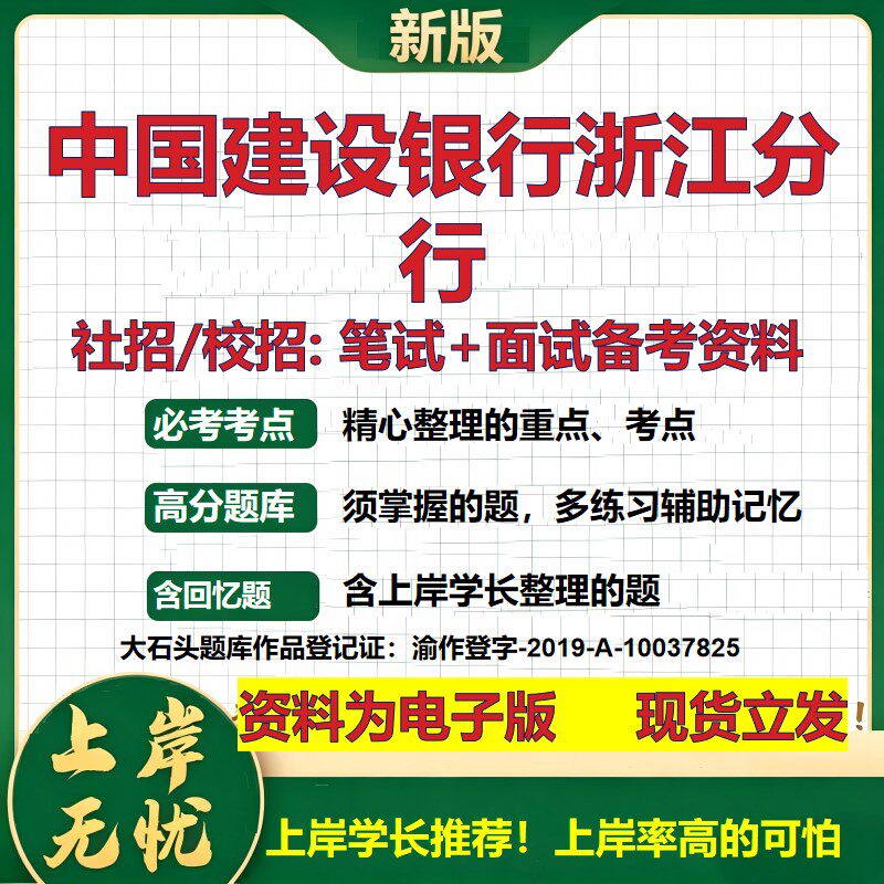 中国建设银行浙江分行2027银行招聘笔试面试校招社招备考资料 行测综合知识复习讲义高频考点测评模拟真题  秋招金融大石头题库