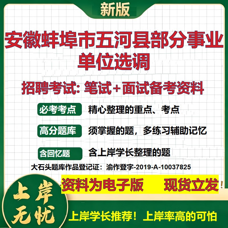 2026年安徽蚌埠市五河县部分事业单位选调招聘笔试面试备考资料 综合基础复习讲义高频考点测评模拟真题综合测试大石头题库