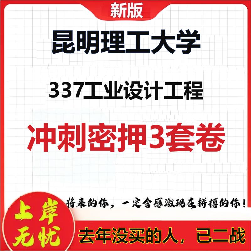 26年昆明理工大学337工业设计工程考研冲刺押题模拟密训卷
