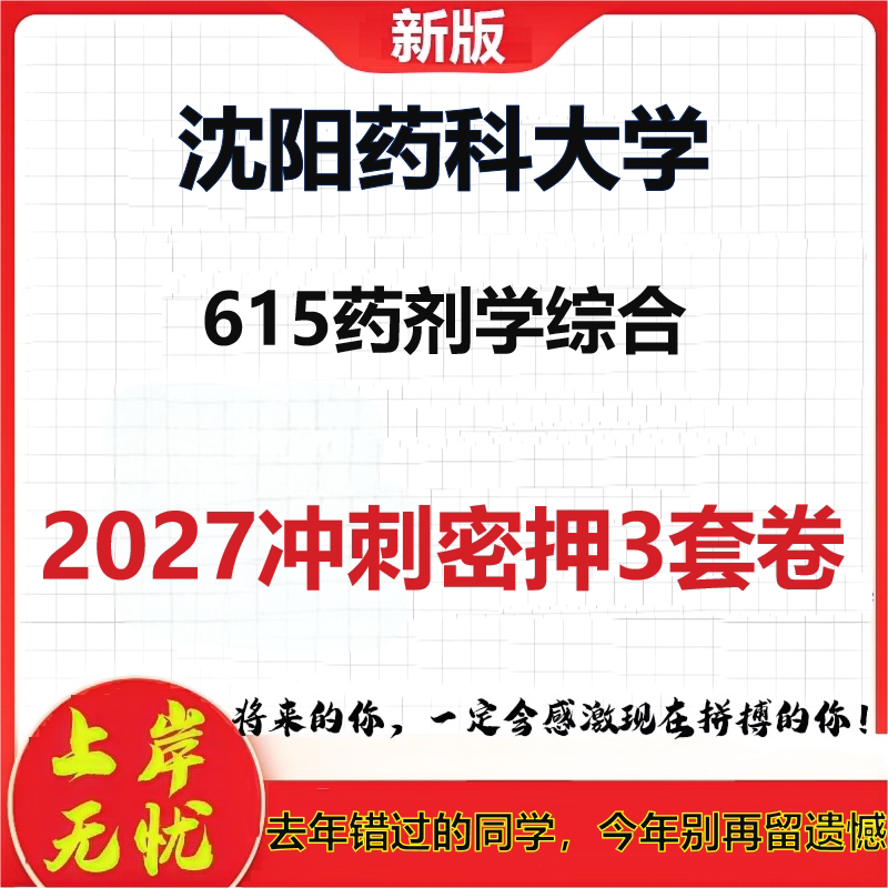 2027沈阳药科大学615药剂学综合考研冲刺押题模拟密训预测卷