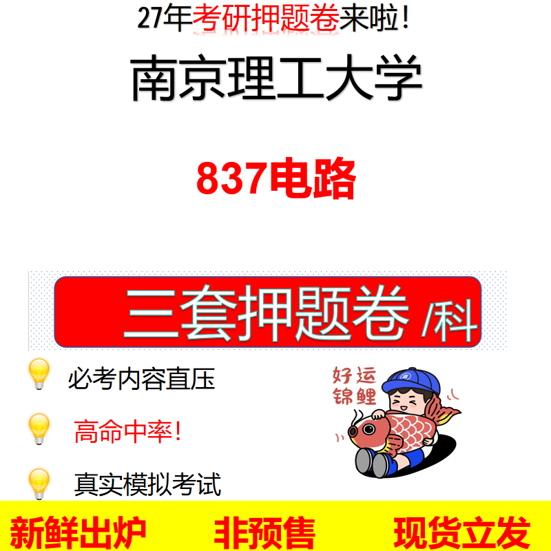 2027南京理工大学837电路南理工837考研考前押题模拟卷预测题真题题型答案解析