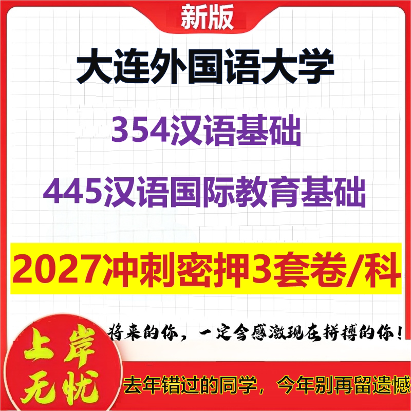 2027大连外国语大学354汉语基础445汉语国际教育基础考研冲刺押题模拟密训预测卷