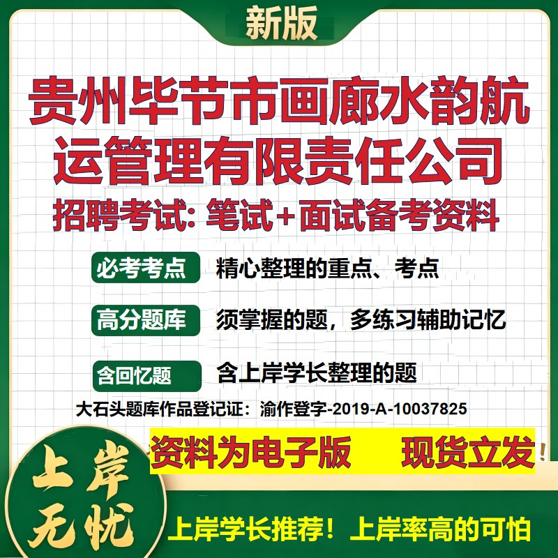 贵州毕节市画廊水韵航运管理公司2026国企招聘笔试面试校招社招备考资料 行测综合基础复习讲义高频考点模拟真题  大石头题库