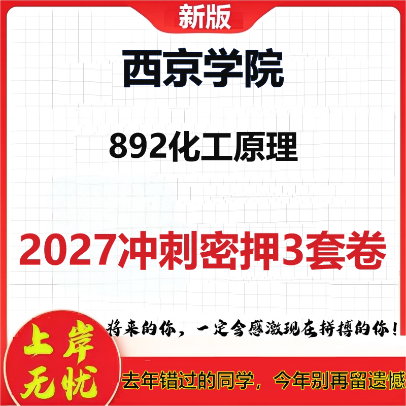 2027西京学院892化工原理考研冲刺押题模拟密训预测卷