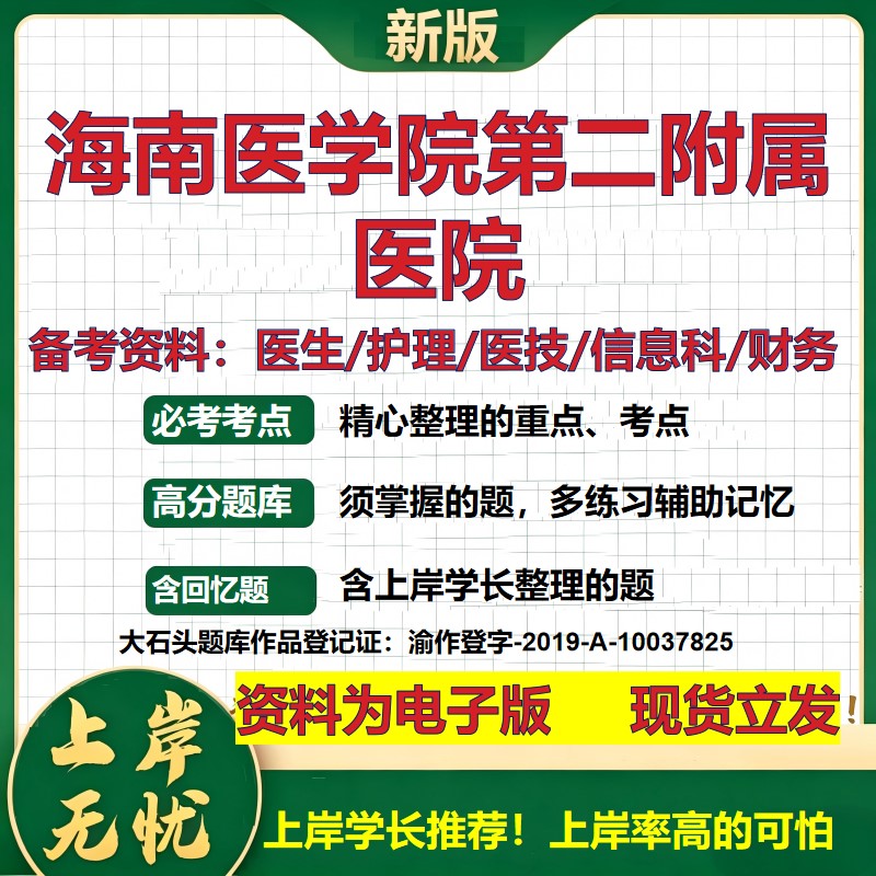 海南医学院第二附属医院2026卫生系统招聘笔试医院面试备考资料医疗综合医学基础信息科计算机护理药学检验模拟真题 大石头题库