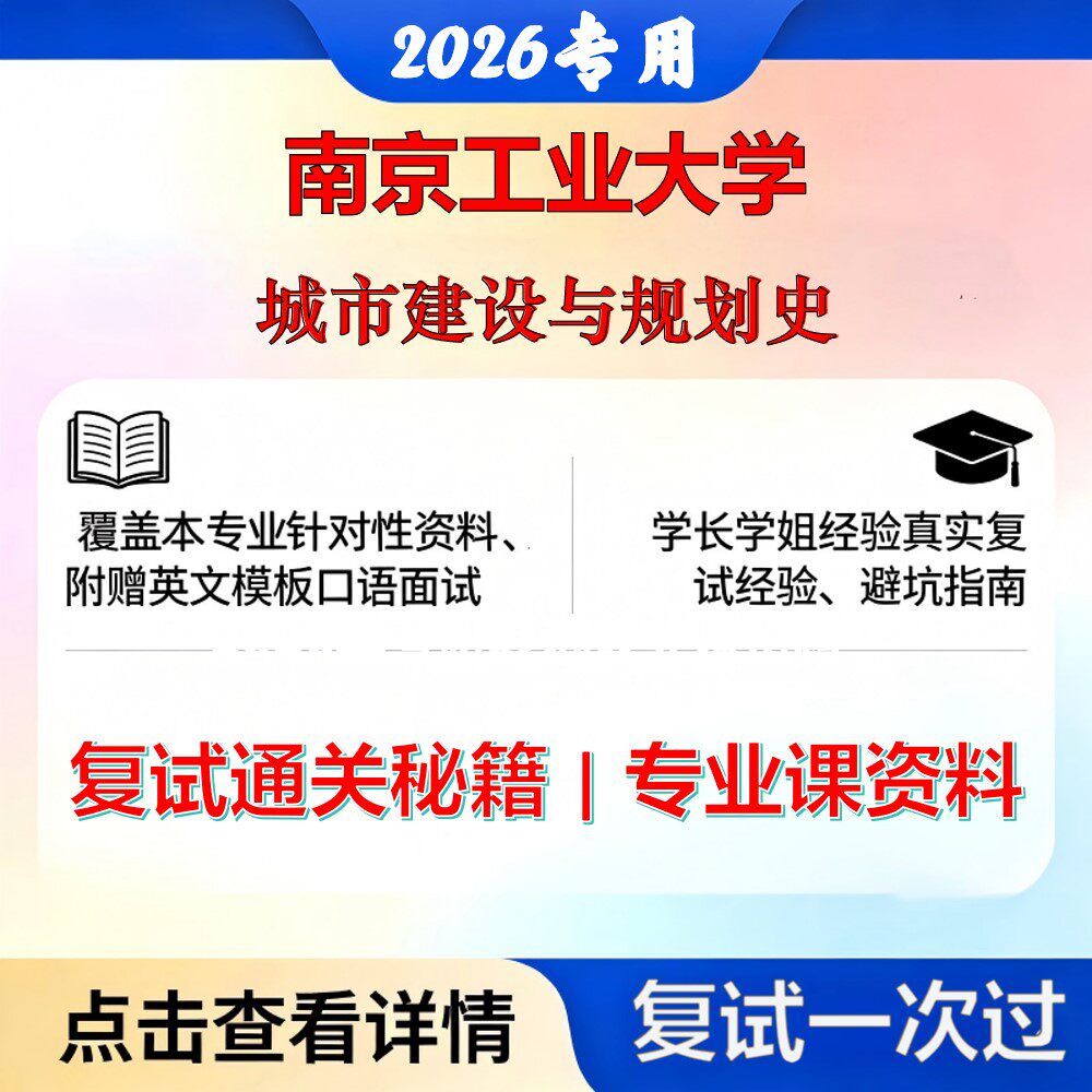 南京工业大学 南工大085300城乡规划城市建设与规划史考研复试真题库资料石头题库2026年(现货立发)