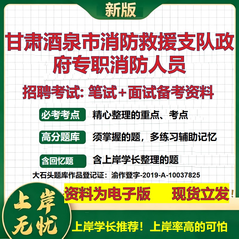 2026年甘肃酒泉市消防救援支队政府专职消防人员招聘笔试面试备考资料 综合基础复习讲义高频考点测评模拟真题综合测试大石头题库