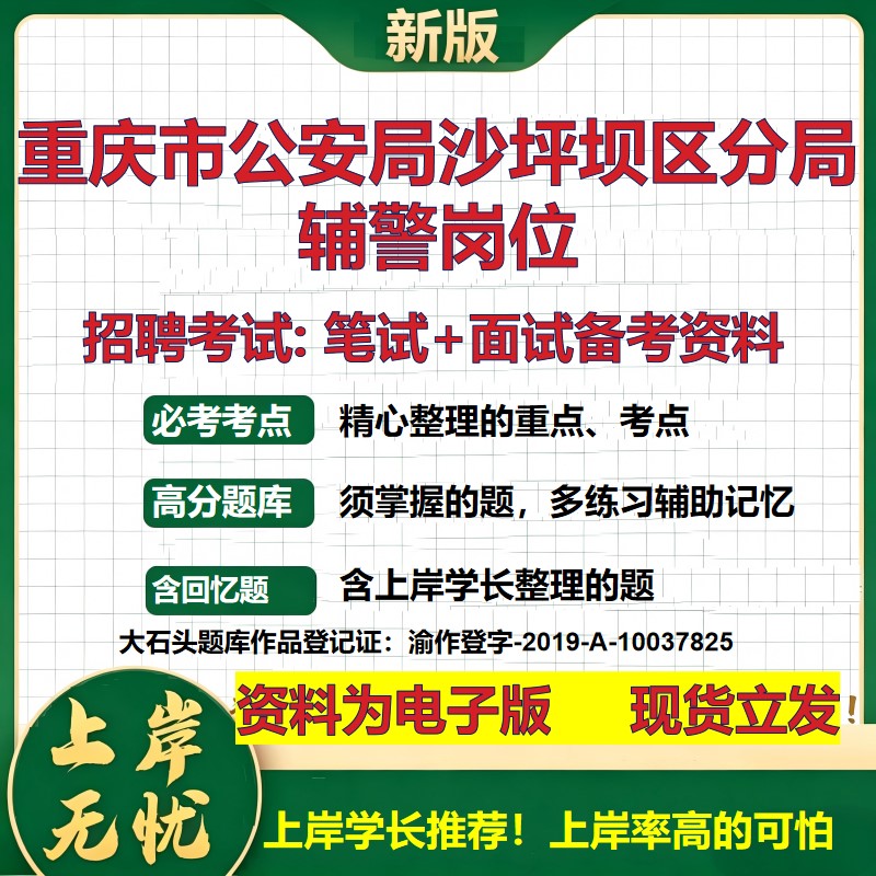 2026年重庆市公安局沙坪坝区分局辅警岗位招聘笔试面试备考资料 综合基础复习讲义高频考点测评模拟真题综合测试大石头题库