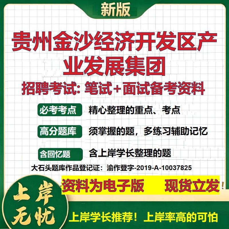 贵州金沙经济开发区产业发展集团2026国企招聘笔试面试校招社招备考资料 行测综合基础复习讲义高频考点模拟真题 大石头题库