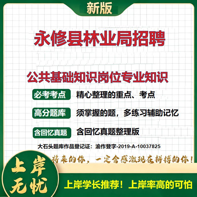 2026江西永修林业局招聘考试公共基础知识岗位专业知识题库事业单位招聘笔试备考永修县职业能力测验综合应用能力真题大石头题库