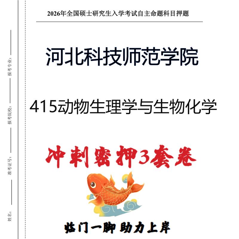 26河北科技师范学院415动物生理学与生物化学考研押题模拟卷(现货立发)