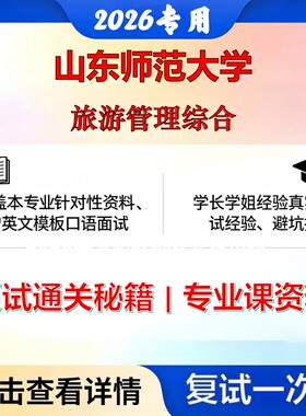 山东师范大学 山师大120203旅游管理旅游管理综合考研复试真题库资料石头题库2026年（现货立发）