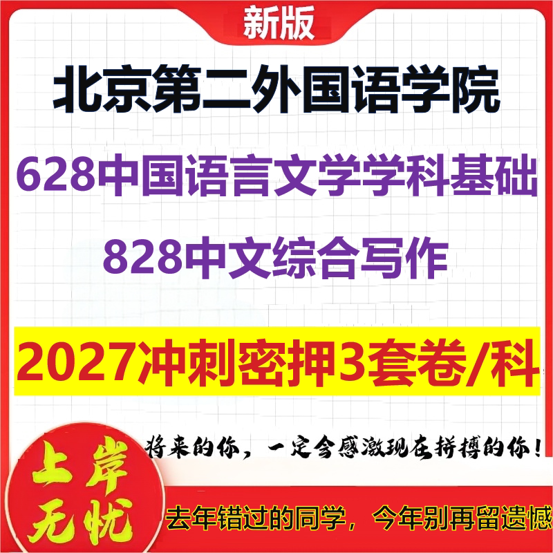2027北京第二外国语学院628中国语言文学学科基础828中文综合写作考研冲刺押题模拟密训预测卷