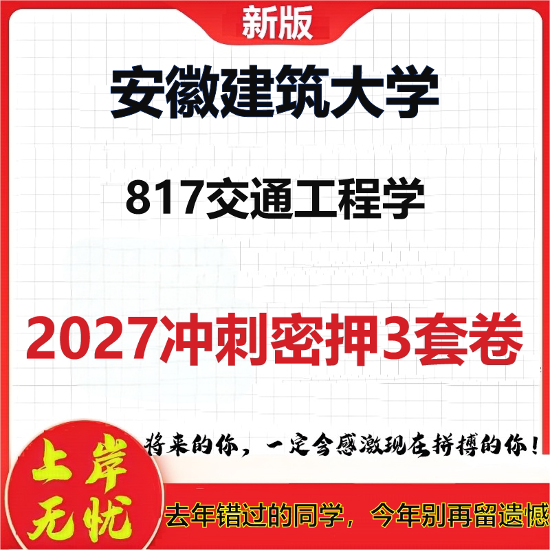 2027安徽建筑大学817交通工程学考研冲刺押题模拟密训预测卷
