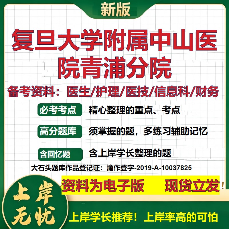 复旦大学附属中山医院青浦分院2026卫生系统招聘笔试医院面试备考资料医疗综合医学基础信息科计算机护理药学模拟真题 大石头题库