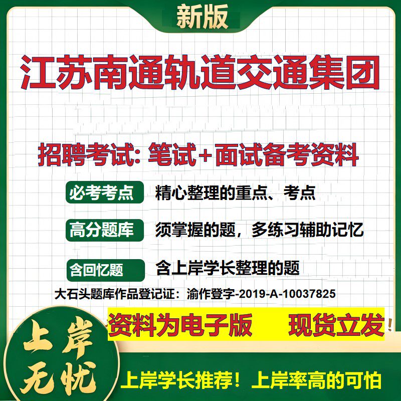 江苏南通轨道交通集团2026国企招聘笔试面试校招社招备考资料 行测综合基础复习讲义高频考点测评模拟真题 综合测试大石头题库