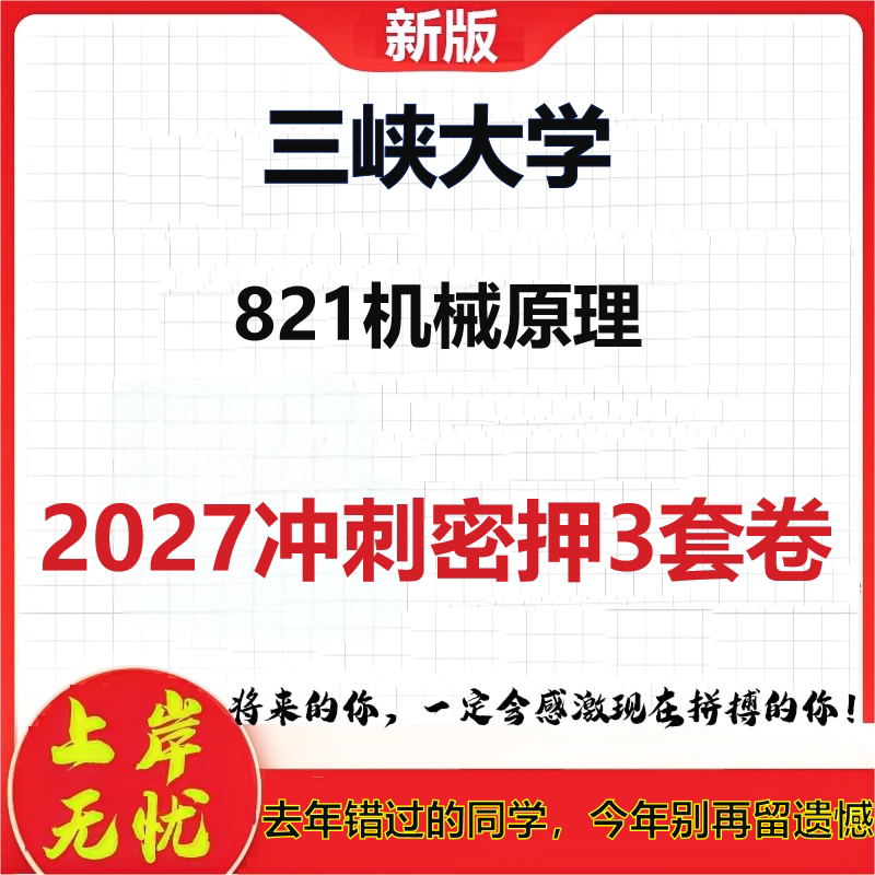 2027三峡大学821机械原理考研冲刺押题模拟密训预测卷